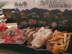 -芸山季·云南山珍菌火锅(人民广场来福士店)