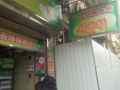 门面-澳门长洲糯米糍(柯打苏沙街店)
