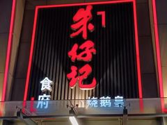 -朱仔记食府(江南大道店)