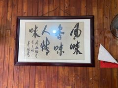 -周血旺老店