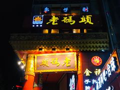-老码头火锅(骡马市店)