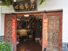 -心园餐厅·地道传统云南菜·三十年老店
