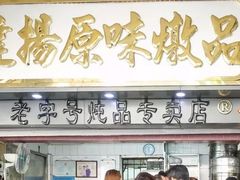 门面-達揚原味燉品(文明路店)