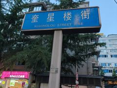 -奎星楼街