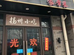 -扬州小吃(延安西路店)