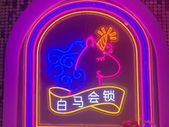 -白兔子密室(长寿路店)