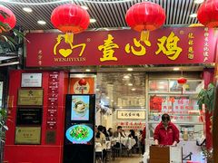 -文记壹心鸡(宝华路店)