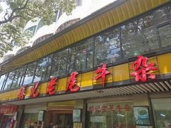 门面-潮镇老尾牛杂(环城西路店)