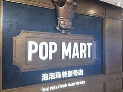 -泡泡玛特POPMART(壹号店)