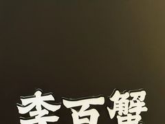 -李百蟹·江南蟹黄面·河景餐厅(夫子庙总店)