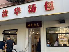-法华汤包馆(法华镇路店)