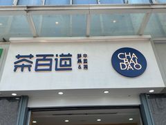 -茶百道(南浦里店)