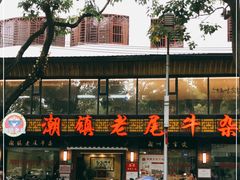 -潮镇老尾牛杂(环城西路店)