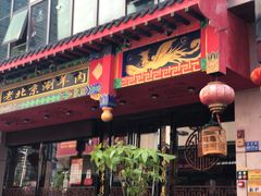 -1078號老北京涮肉(万达广场店)