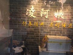 -凌阿姨·粢饭团(清扬路店)