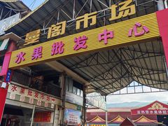 -曼阁市场水果批发市场