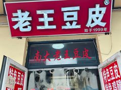 -老王豆皮
