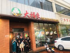 门面-大福来锅巴菜(古文化街店)