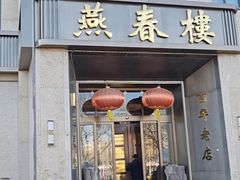 -燕春楼(海河华鼎店)