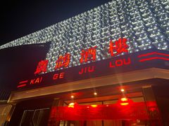 -凯鸽酒楼(大同振兴街店)