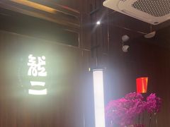 -龍二烧肉酒场(九亭店)