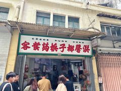-洪馨椰子