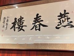 门面-燕春楼(海河华鼎店)