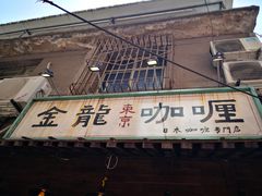 -金龙咖喱