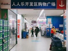 -人人乐购物广场(开发区店)