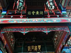 -北京湖广会馆