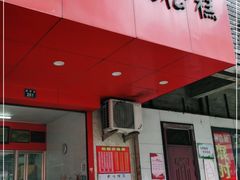 门面-矮人松糕(小南店)