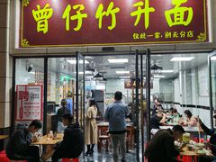 门面-曾仔竹升面