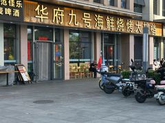 -华府九号海鲜烧烤大排档(龙域店)