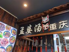 门面-孟婆汤重庆小面(西洪路店)