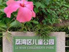 -荔湾区儿童公园