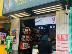 门面-董顺桃小粒臭豆腐(坡子街店)