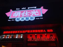 -胡仕光陵水酸粉