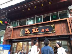 门面-飞虹鱼馆(春华路店)