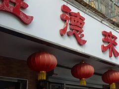 门面-昱德来·天津菜(河西店)