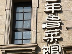 -魁盛居百年鲁菜馆(中林路店)