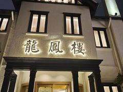-香港龙凤楼(巨鹿路洋房店)