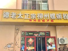-谭老太正宗柳州螺狮粉(家和花园店)