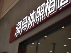 -海马体照相馆(上海月星环球港店)