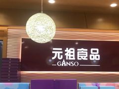 -元祖食品GANSO(江宁万达店)
