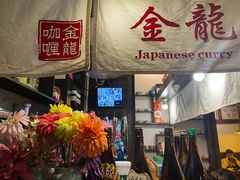 -金龙咖喱