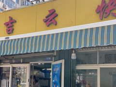 -吉云馄饨(桑梓路店)