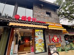 -稻香村(文殊院旗舰店)