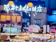-西村叔叔的店·面包·甜品·蛋糕(清河万象汇店)