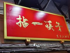 门面-拈一筷子·宜宾江湖菜(十一街店)