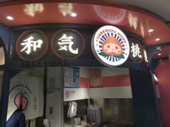 门面-和气桃桃(宏伊广场店)